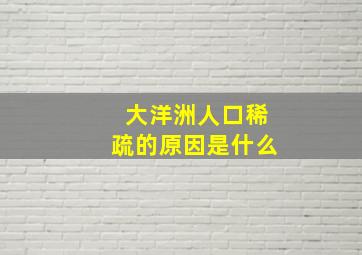 大洋洲人口稀疏的原因是什么