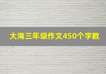 大海三年级作文450个字数