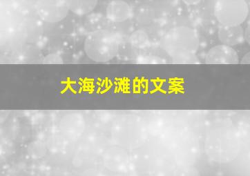 大海沙滩的文案