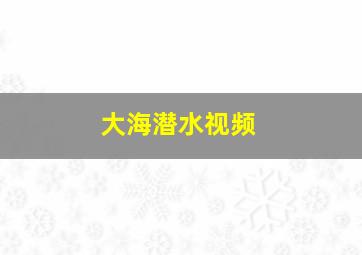 大海潜水视频