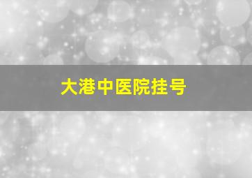 大港中医院挂号