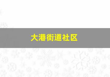 大港街道社区