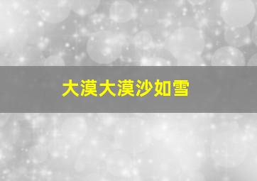 大漠大漠沙如雪