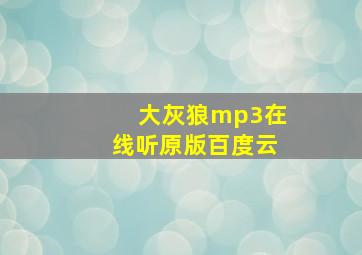 大灰狼mp3在线听原版百度云