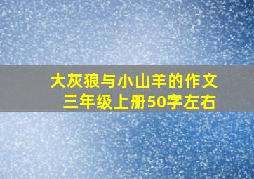 大灰狼与小山羊的作文三年级上册50字左右