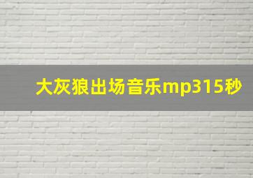 大灰狼出场音乐mp315秒