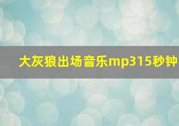 大灰狼出场音乐mp315秒钟