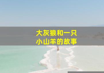 大灰狼和一只小山羊的故事