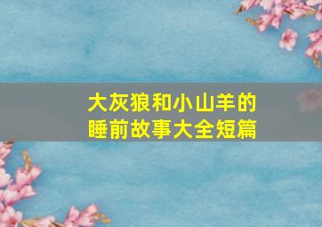 大灰狼和小山羊的睡前故事大全短篇