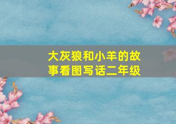 大灰狼和小羊的故事看图写话二年级