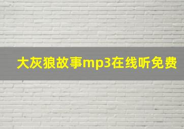 大灰狼故事mp3在线听免费