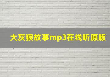 大灰狼故事mp3在线听原版