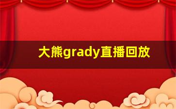 大熊grady直播回放