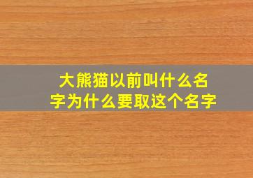 大熊猫以前叫什么名字为什么要取这个名字