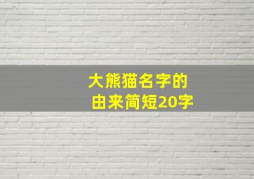 大熊猫名字的由来简短20字