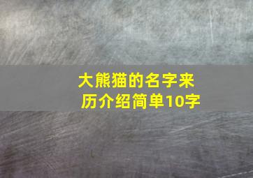 大熊猫的名字来历介绍简单10字