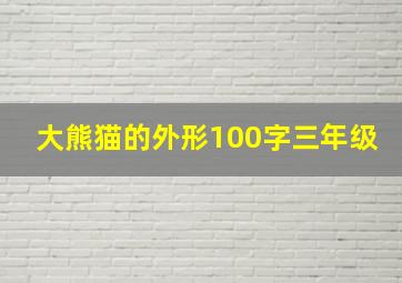 大熊猫的外形100字三年级