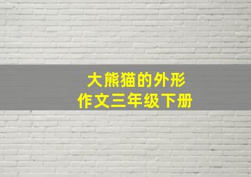 大熊猫的外形作文三年级下册