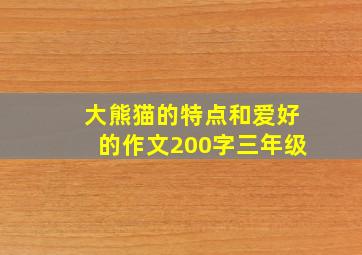 大熊猫的特点和爱好的作文200字三年级