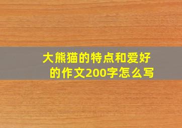 大熊猫的特点和爱好的作文200字怎么写