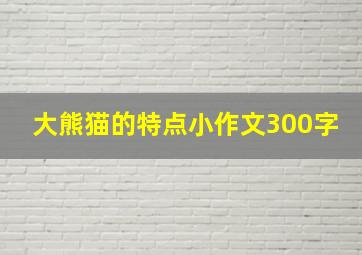 大熊猫的特点小作文300字