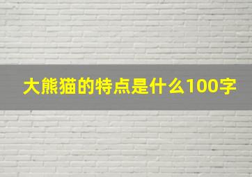 大熊猫的特点是什么100字