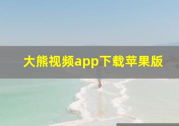 大熊视频app下载苹果版