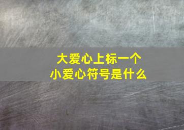 大爱心上标一个小爱心符号是什么