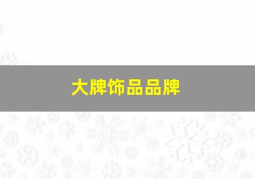 大牌饰品品牌