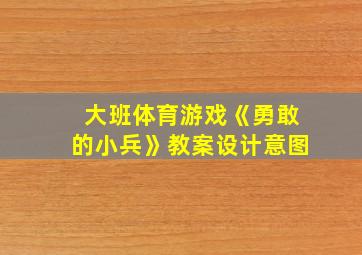 大班体育游戏《勇敢的小兵》教案设计意图