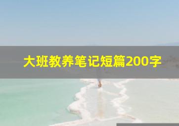 大班教养笔记短篇200字