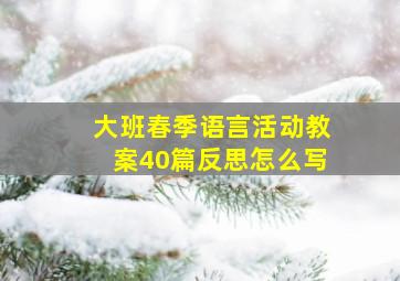 大班春季语言活动教案40篇反思怎么写