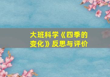 大班科学《四季的变化》反思与评价