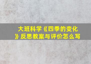 大班科学《四季的变化》反思教案与评价怎么写