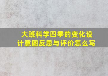 大班科学四季的变化设计意图反思与评价怎么写