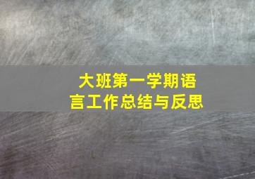 大班第一学期语言工作总结与反思