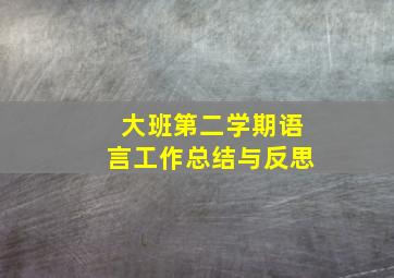 大班第二学期语言工作总结与反思