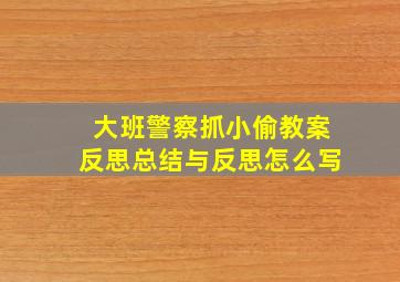 大班警察抓小偷教案反思总结与反思怎么写