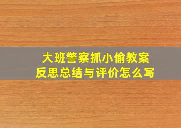 大班警察抓小偷教案反思总结与评价怎么写