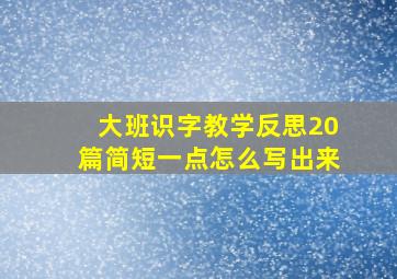 大班识字教学反思20篇简短一点怎么写出来