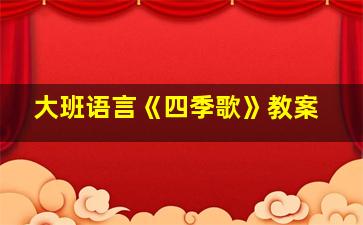 大班语言《四季歌》教案