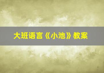 大班语言《小池》教案