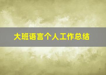 大班语言个人工作总结