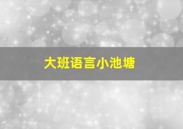 大班语言小池塘