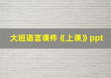 大班语言课件《上课》ppt