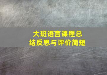 大班语言课程总结反思与评价简短