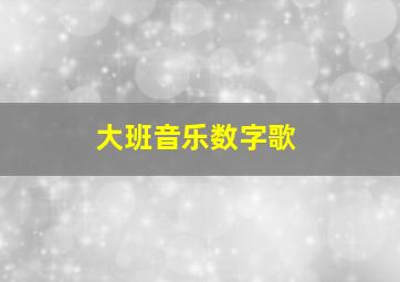 大班音乐数字歌