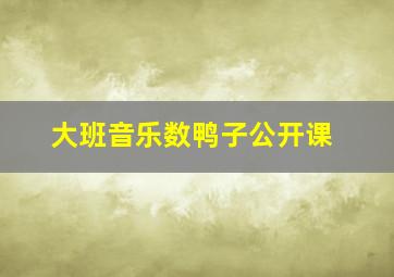 大班音乐数鸭子公开课