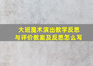 大班魔术演出教学反思与评价教案及反思怎么写