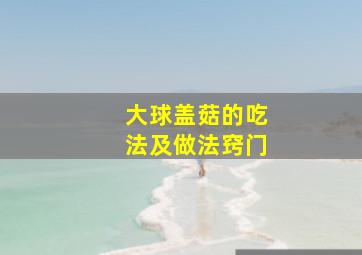 大球盖菇的吃法及做法窍门